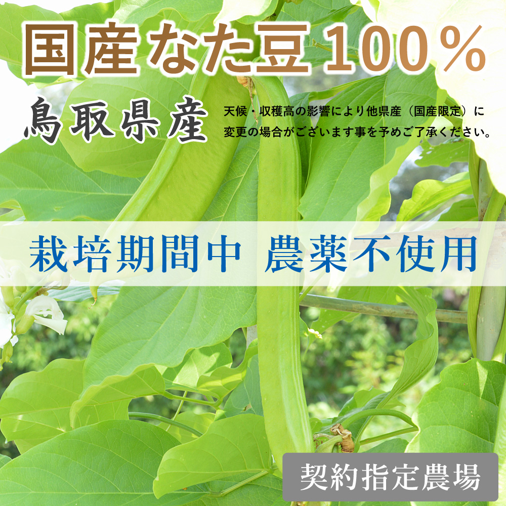 なたまめ茶の原材料は無農薬
