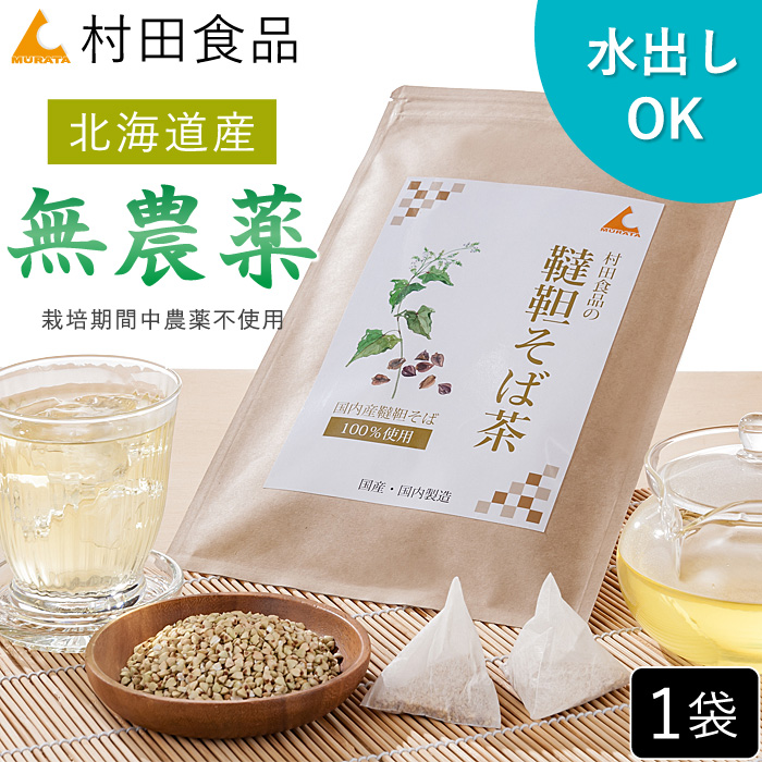 韃靼そば茶 国産｜北海道産 （4g×30包）1袋【公式】村田食品の韃靼