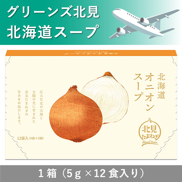 オニオンスープ（1箱：5g×12食）グリーンズ北見 北海道オニオンスープ