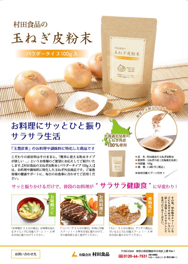 玉ねぎの皮 粉末 / 村田食品の玉ねぎ皮粉末 2袋セット（1袋100ｇ） たまねぎ ケルセチン 玉ねぎ茶 玉ねぎ皮茶 粉 粉末 ケルセチン配糖体  :tamanegi-funmatu03:たまねぎや - 通販 - Yahoo!ショッピング