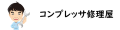 コンプレッサーの大西エアサービス