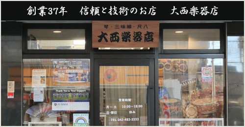 創業３７年　信頼と技術のお店　大西楽器店