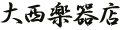 琴三味線 大西楽器店