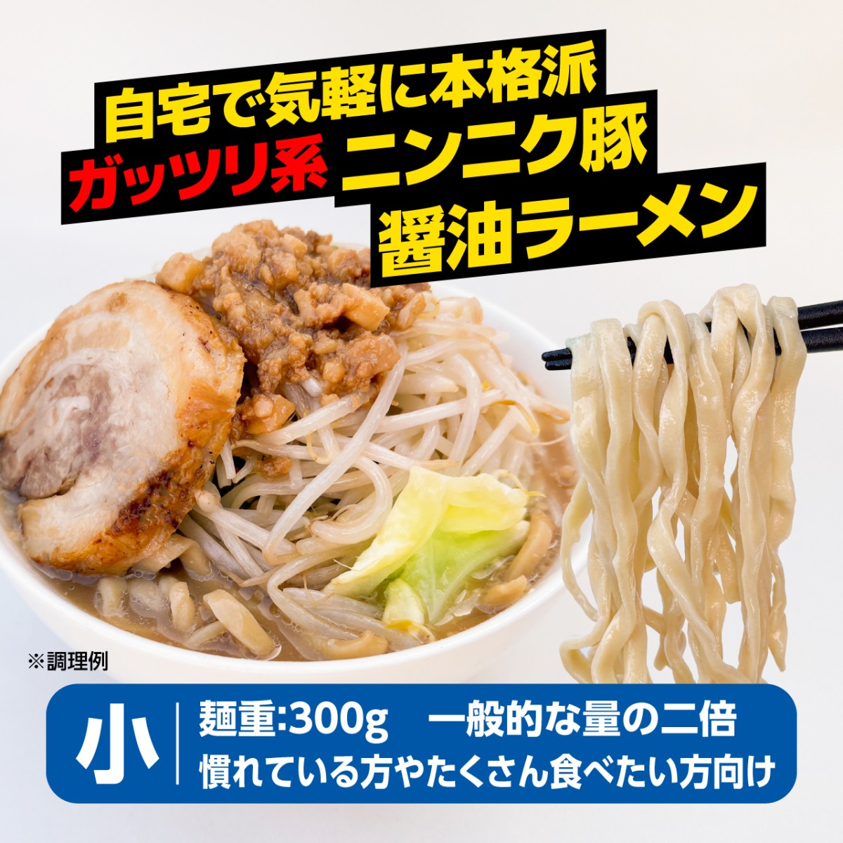 厚切り豚・背脂・麺300gのG系！】ニンニク豚醤油ラーメン【小】1