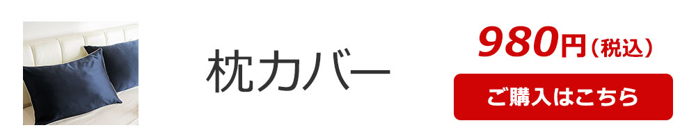 枕カバー