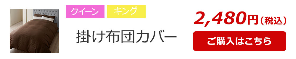 掛け布団カバー Q〜K