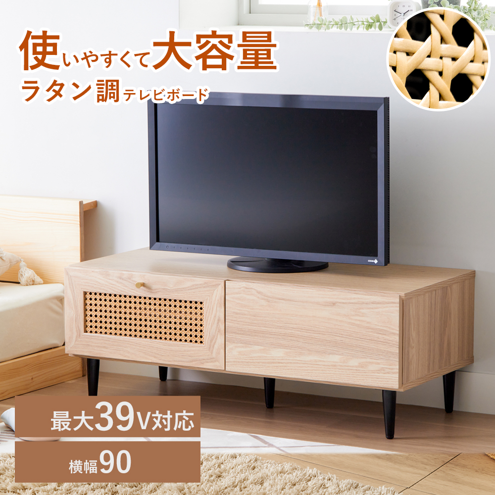 iellio テレビ台 90cm ローボード ラタン調 テレビボード おしゃれ
