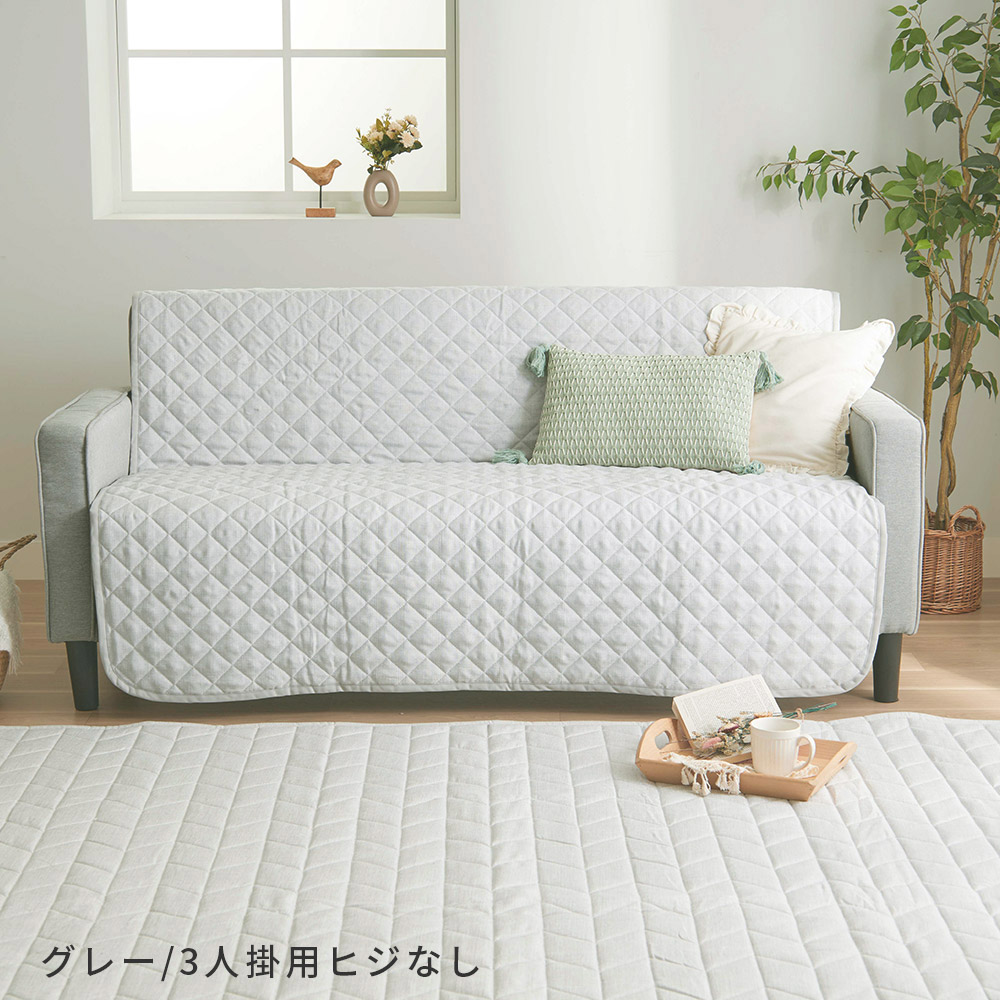 ソファカバー（ソファタイプ：3人掛け以上）｜ファブリック、カバー類