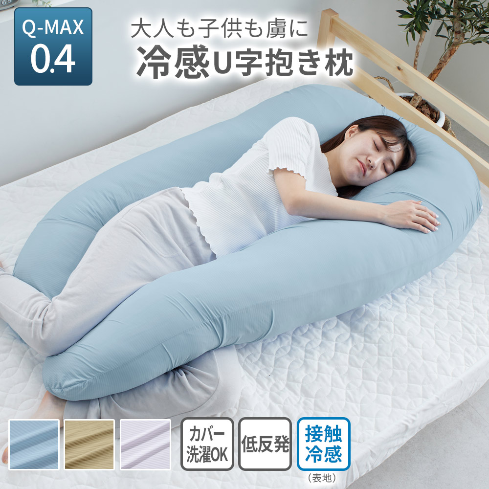 iellio 抱き枕 妊婦 u字型 接触冷感 授乳クッション マタニティ