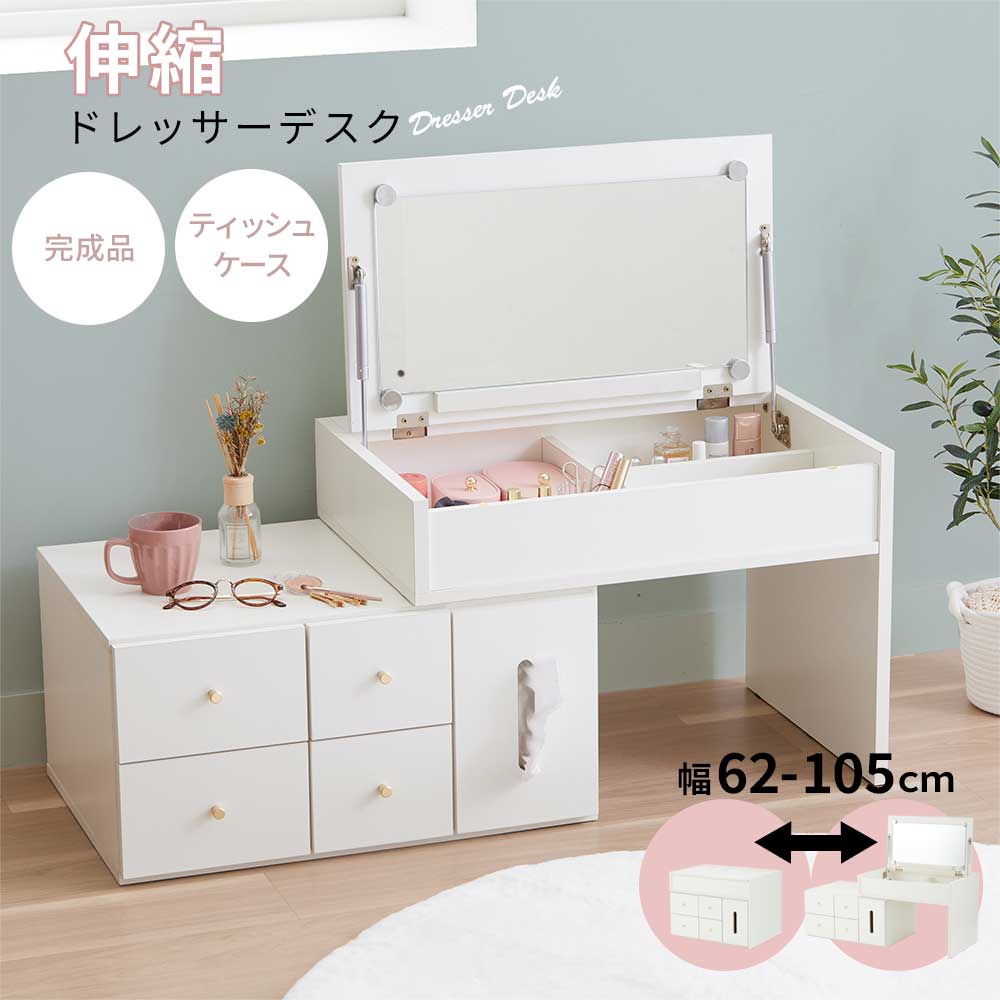 iellio ドレッサーテーブル 完成品 伸縮 テーブルドレッサー 北欧