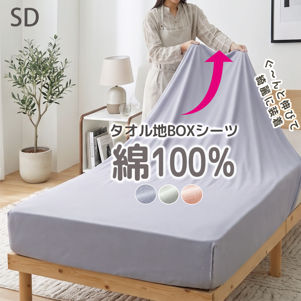 iellio ボックスシーツ 綿100％ タオル地 セミダブル ベッドカバー
