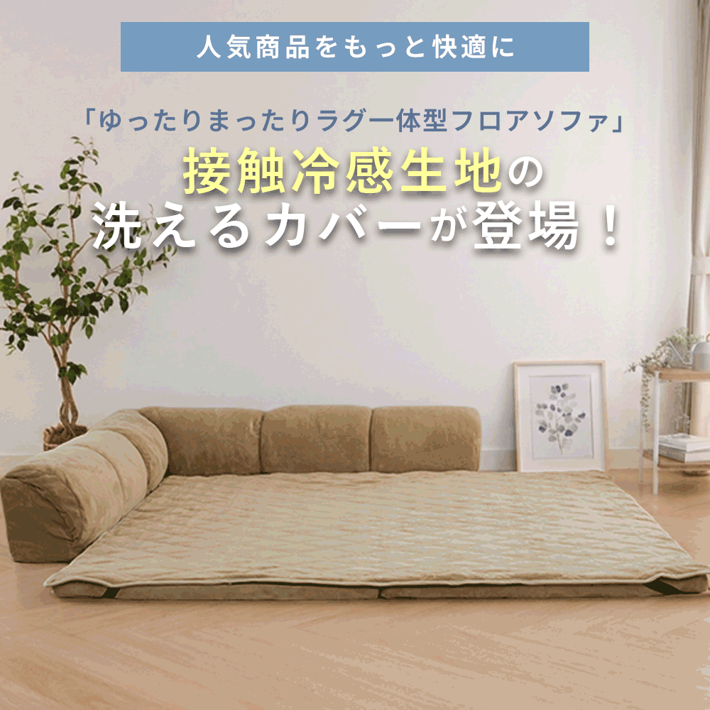 iellio 冷感 専用カバーフロアソファーカバー ローソファー ラグカバー