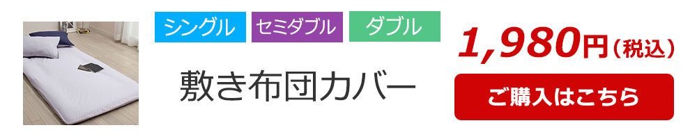 敷き布団カバー S〜D