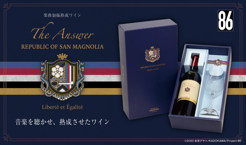 THE ANSWER』楽曲加振熟成ワイン 720ml 【限定 860セット】※付属
