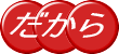 だから