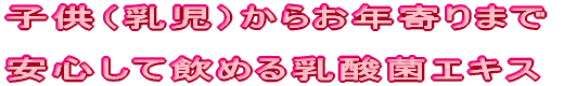 乳児からお年寄りまで安心