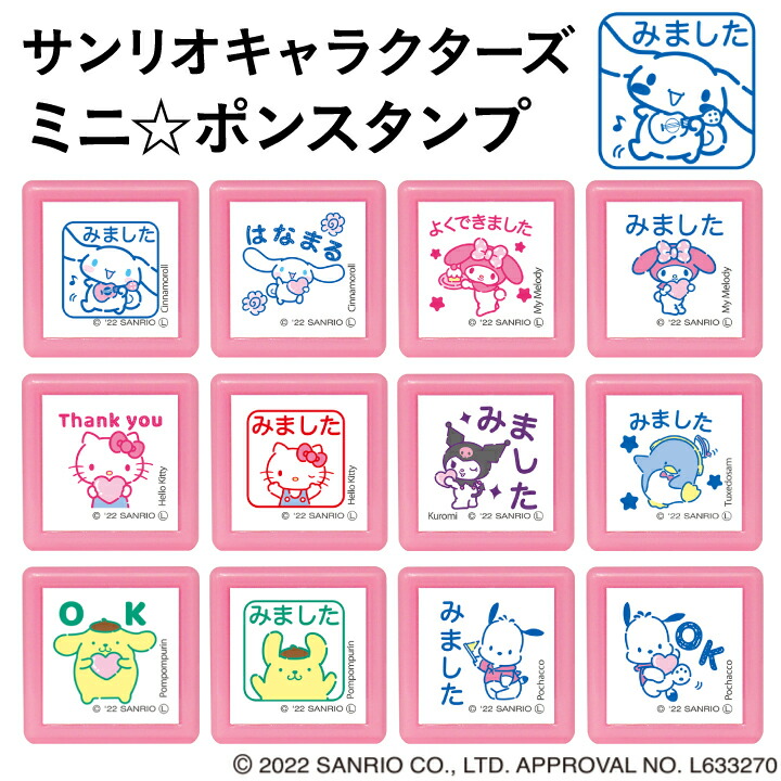 サンリオ キャラクターズ ミニポンスタンプ 全12種類 こどものかお