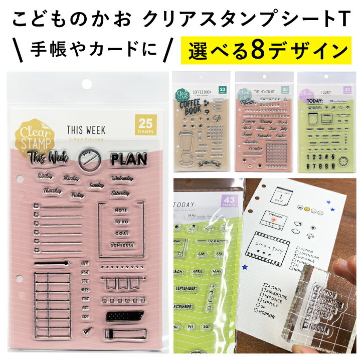 クリアスタンプシートT 全8種類 こどものかお 手帳 バレット