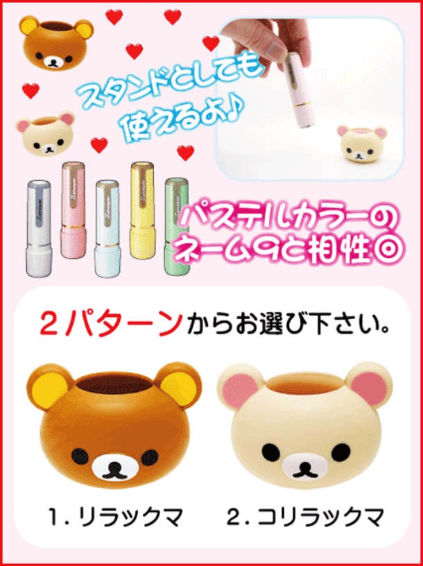 San-X（サンエックス） リラックマ シャチハタ ネーム9専用 キャップ