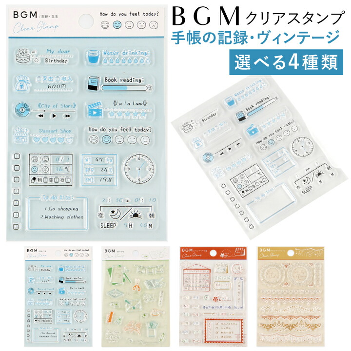 クリアスタンプ BGM 記録 ヴィンテージ 全4種類 ハンコ マスキング