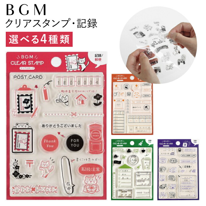 ① BGM クリアスタンプ 記録 ／ 郵便 クリアスタンプ 「記録・郵便 」 - BGM ONLINE SHOP