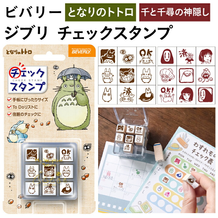 ジブリ チェックスタンプ となりのトトロ 千と千尋の神隠し ビバリー
