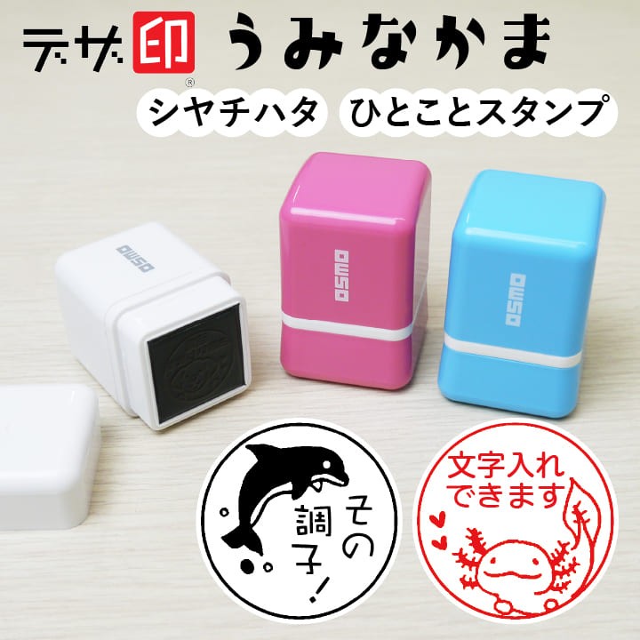 海の生き物のはんこ 魚やイルカのスタンプ「うみなかま」ひとことスタンプ シャチハタ OSMOオスモ(20×20mm)【デザ印】かわいい 評価印 スタンプマルシェ  : design-umi-osmo : 印鑑・シャチハタ・おんらいん工房 - 通販 - Yahoo!ショッピング