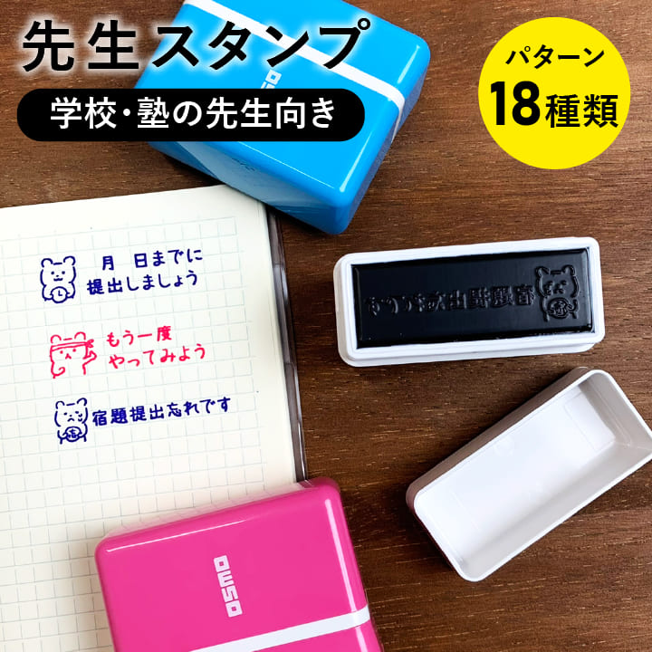 シャチハタ 先生スタンプ 学校 塾 家庭教師 1550-H はんこ オリジナル かわいい 可愛い 小学校 連絡帳 評価印 評価スタンプ ご褒美 オスモ