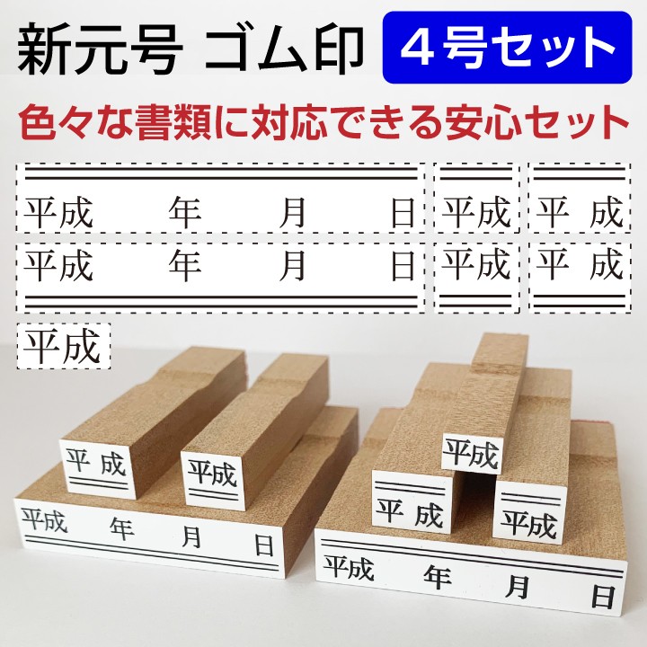 令和 ゴム印 新元号 安心7点セット 4号 スタンプ 訂正印 改元 ハンコ  