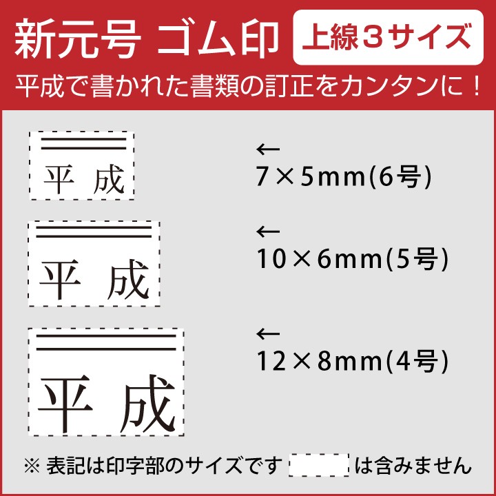 令和 ゴム印 新元号 上線3サイズセット スタンプ 訂正印 改元 ハンコ