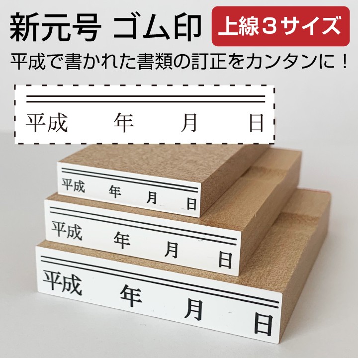 令和 ゴム印 新元号 年月日 上線3サイズセット スタンプ 訂正印 改元 ハンコ 判子 4号 5号 6号  :gen-10:印鑑・シャチハタ・おんらいん工房 - 通販 - Yahoo!ショッピング