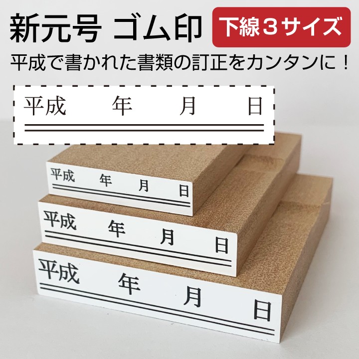 令和 ゴム印 新元号 年月日 下線3サイズセット スタンプ 訂正印 改元 ハンコ 判子 4号 5号 6号 :gen-09:印鑑・シャチハタ・おんらいん工房  - 通販 - Yahoo!ショッピング