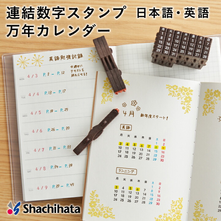 シャチハタ 連結数字スタンプ 万年カレンダー 日本語・英語 はんこ