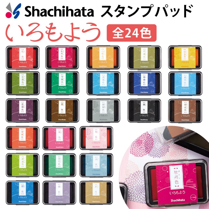 シャチハタ スタンプパッド いろもよう 全24色 日本の伝統色 