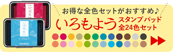 いろもよう　12色セット シャチハタ スタンプパッド いろもよう 陽だまりセット 12色