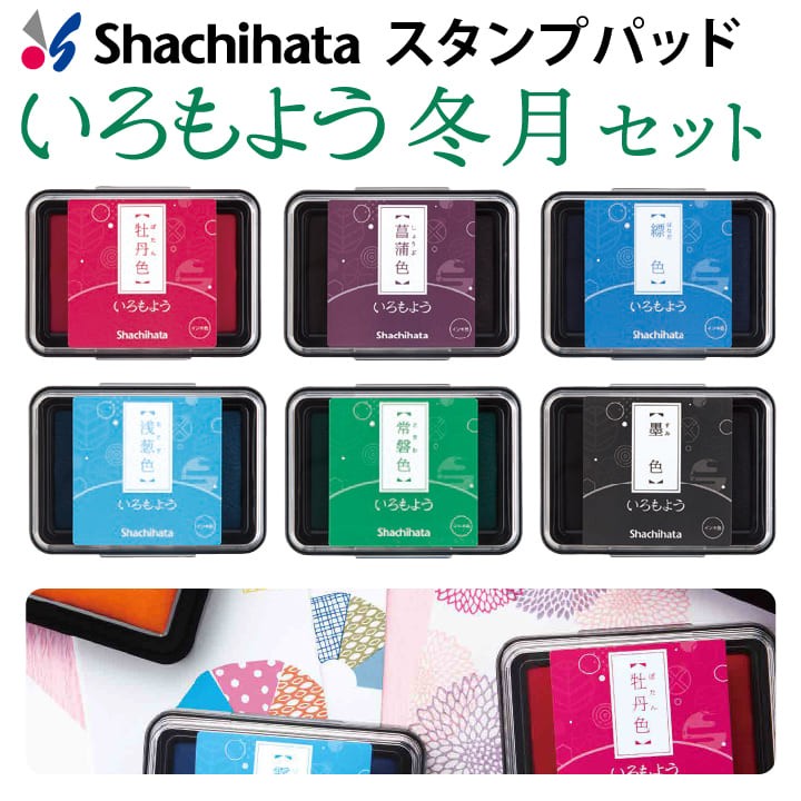 シャチハタ スタンプパッド いろもよう 冬月セット 6色セット 日本の伝統色 シヤチハタ スタンプ台 消しゴムはんこ ゴム印 :hac-1-f:印鑑・ シャチハタ・おんらいん工房 - 通販 - Yahoo!ショッピング