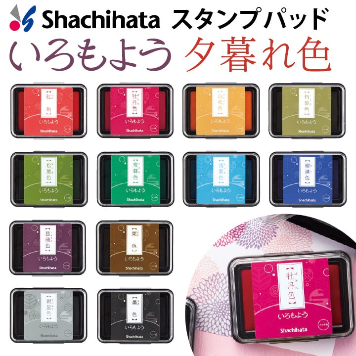 シャチハタ スタンプパッド いろもよう 夕暮れ色セレクト 日本の伝統色