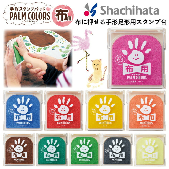 シャチハタ 手形スタンプパッド パームカラーズ 布用 PALM COLORS シヤチハタ スタンプ台 手形アート 足形アート First  Art（ファーストアート） :hpf-a:印鑑・シャチハタ・おんらいん工房 - 通販 - Yahoo!ショッピング