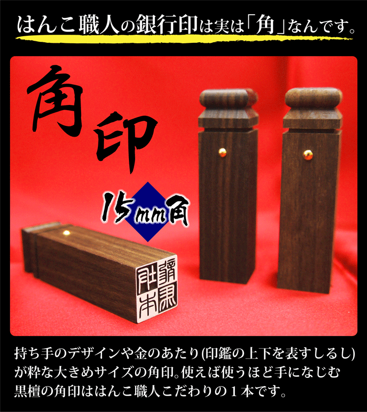 送料無料 黒檀 角印15mm角（専用ハンコケース)をプレゼント