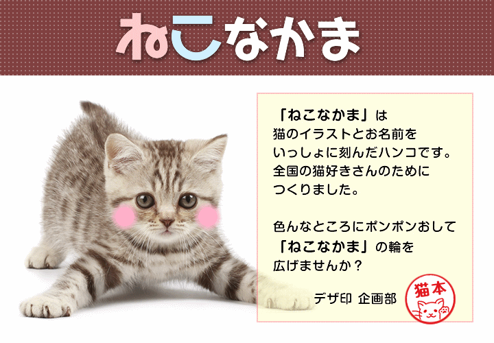 ねこのはんこ 猫の印鑑「ねこなかま」 シャチハタ式 キャップレスネーム印 ジョインティＪ９（印面サイズ10mm丸）JOINTY J9 デザ印