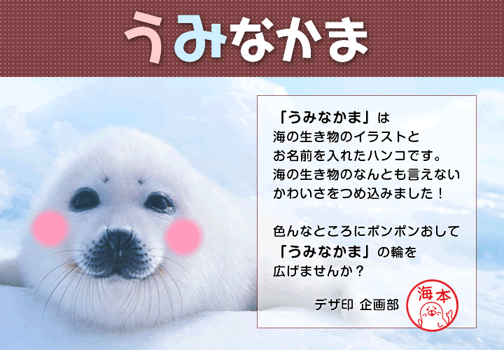 海のいきものの印鑑 海の生きもののはんこ「うみのいきものず