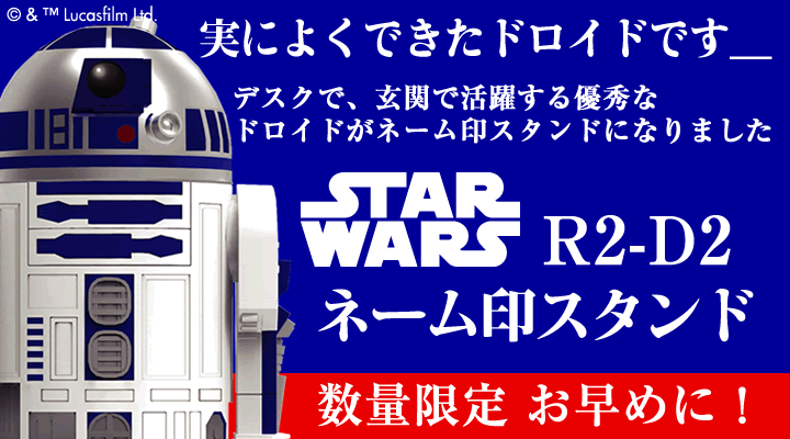 スターウォーズ R2-D2 ネーム印 スタンド シャチハタ ネーム9 クイック10 サンビー サンスター文具 ギフト プレゼント