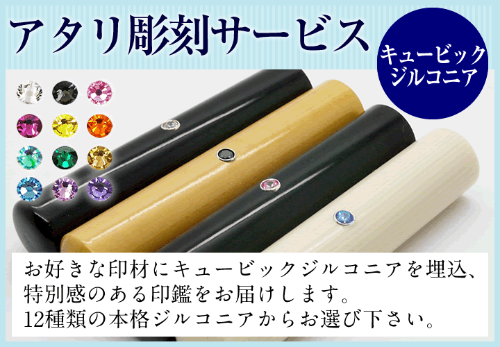 アタリ彫刻サービス(キュービックジルコニアCZ)印鑑 はんこ ハンコ