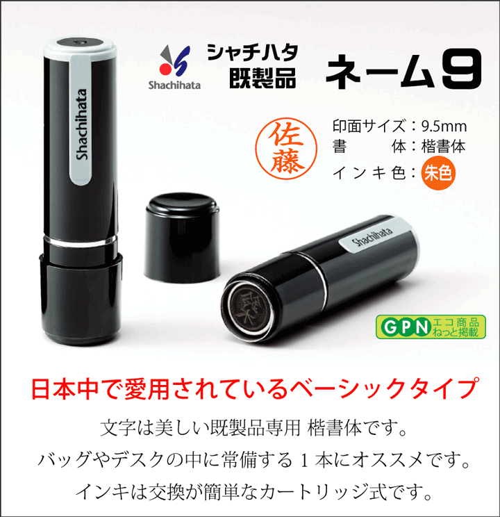 最安値挑戦】 シャチハタ ネーム9 ブラック 既製品 新古品 訂正印 認印 印鑑 置き配用はんこ 在庫処分品