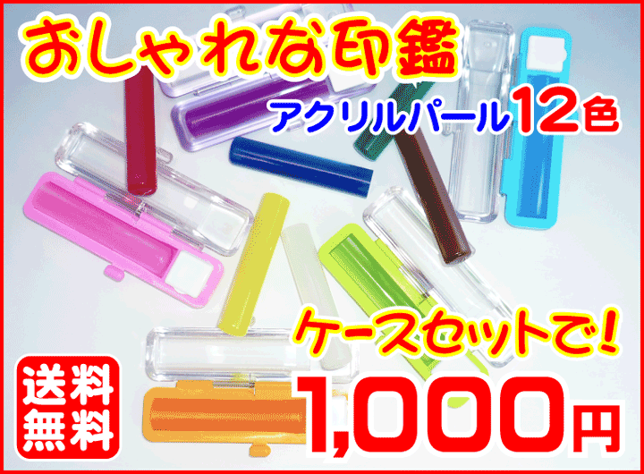 印鑑 アクリルパール 12mm丸（ケースセット）送料無料 おしゃれ はんこ