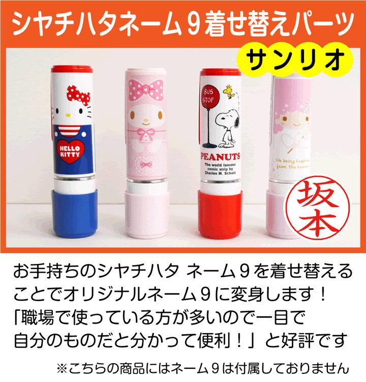 sanrio（サンリオ） シャチハタ ネーム9専用 着せ替えパーツ カオ