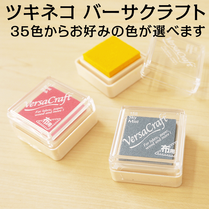 ツキネコ♥ オーダー品 ツキネコ バーサクラフトS 全35色 単品 紙用/布用/スタンプ台/スタンプ