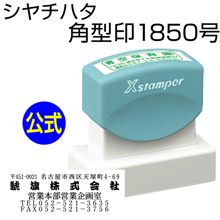 シャチハタ 角型印1850号[別注品]シヤチハタ/住所印/住所判/浸透印/携帯/印鑑/はんこ/shatihata/判子/ギフト/プレゼント/訂正印/別製品  :sha-xh-1850:印鑑・シャチハタ・おんらいん工房 - 通販 - Yahoo!ショッピング