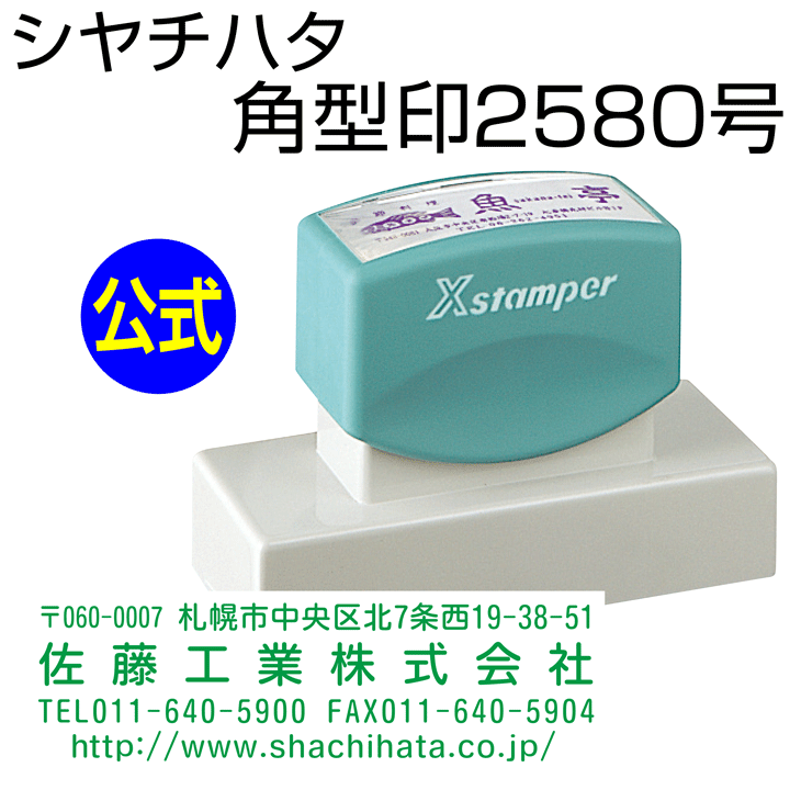 シャチハタ 角型印2580号[別注品]シヤチハタ/住所印/住所判/浸透印