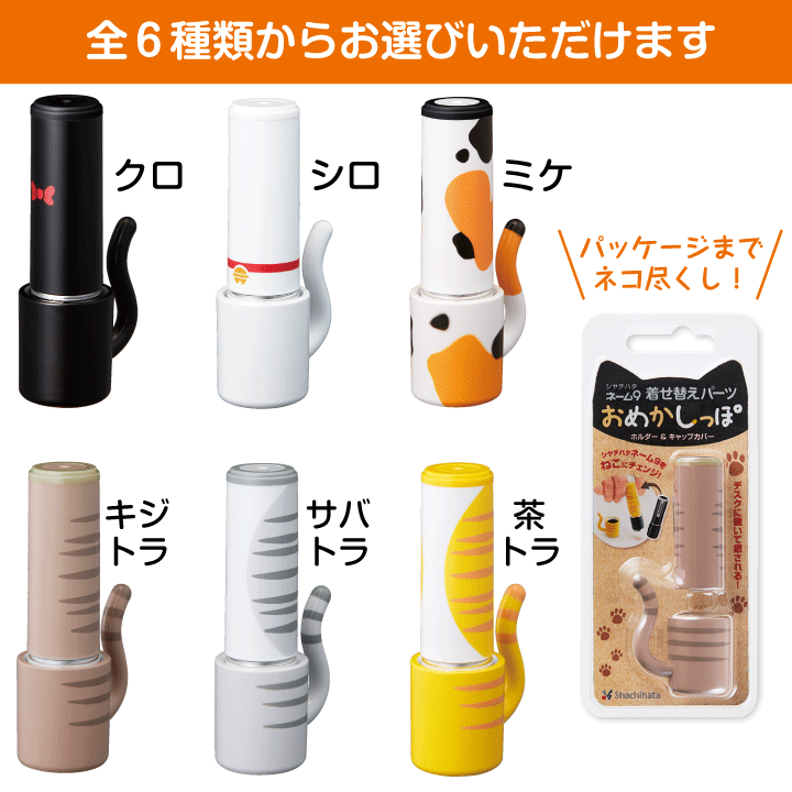 ネーム9 着せ替えパーツ おめかしっぽ シャチハタ ホルダー＆キャップカバー ネーム印 印鑑 はんこ ギフト プレゼント ねこ ネコ 猫  :xl-9psp:印鑑・シャチハタ・おんらいん工房 - 通販 - Yahoo!ショッピング